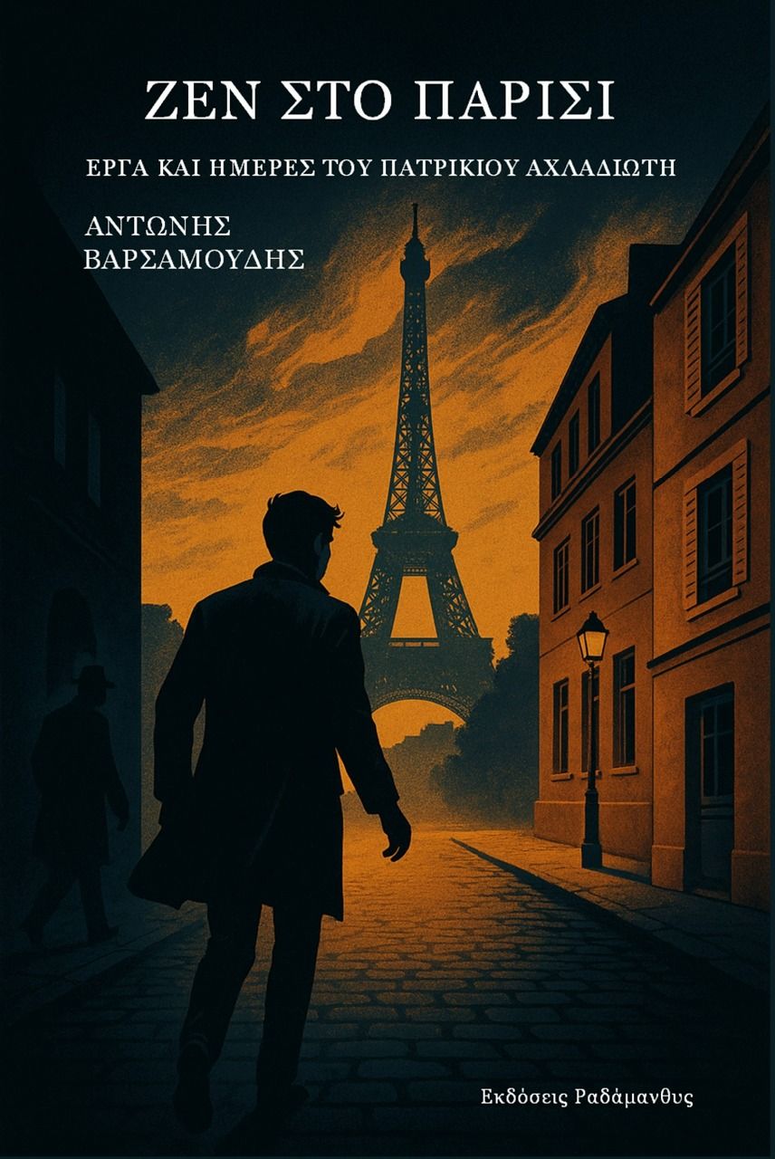 Ζεν στο Παρίσι, Έργα και ημέρες του Πατρίκιου Αχλαδιώτη, Αντώνης Βαρσαμούδης, Εκδόσεις Ραδάμανθυς, 2025